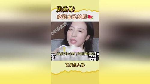 周雨彤最新吃瓜,揭秘明星背后的故事