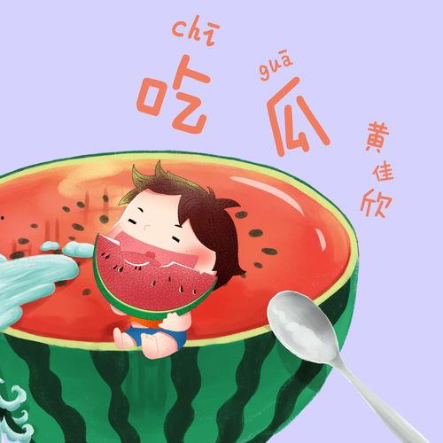 孩子吃瓜歌曲