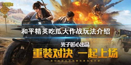 和平精英网恋吃瓜,甜蜜互动背后的真相揭秘