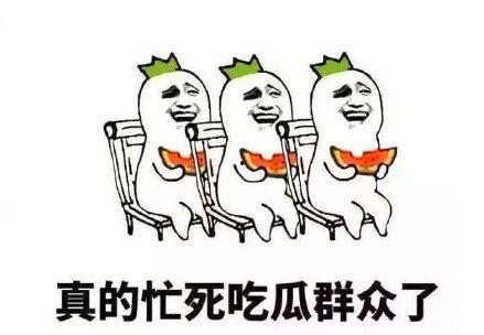 吃瓜配图搞笑