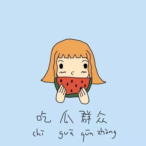 吃瓜群众缘分,吃瓜群众缘分的奇妙邂逅